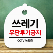 쓰레기 무단 투기 금지 안내 경고문 푯말 투척 표지판 안내판 팻말 표지판 거치 CCTV, 블랙