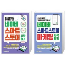 네이버 스마트스토어 시작하기 + 네이버 스마트스토어 마케팅 시작하기 (마스크제공)