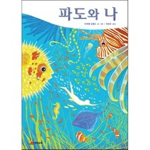 파도와 나, 재능교육