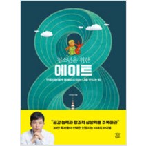 [단행본 전문] 생각학교 청소년을 위한 에이트 이지성 저, 리딩으로 리드하라