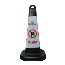 모칸도 주차금지 표지판 블랙그린 화이트 스탠딩, 모래유1개, 1개