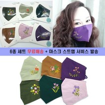 new 꽃자수마스크 6개세트 무배+마스크스트랩 1개