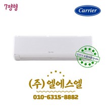 캐리어 CSV-A073AC 인버터 벽걸이 에어컨 7형 /실내외기포함/기본설치별도/방문설치/진공작업무료/전문가설치/안전한 설치 후 관리/정직한 설치비