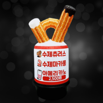 츄러스 에어간판 아이스크림 풍선간판 디저트카페 입간판