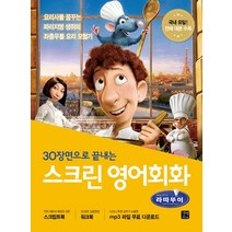 30장면으로 끝내는 스크린 영어회화 라따뚜이:스크립트북+워크북+mp3파일무료다운로드, 스크린 영어회화 라따뚜이, 라이언 박(저),길벗이지톡, 길벗이지톡