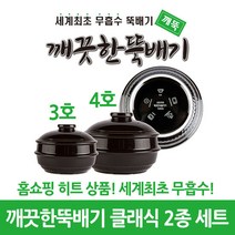 깨끗한뚝배기 깨뚝 클래식 3 4호 2종 세트 (무흡수 뚝배기), 단품
