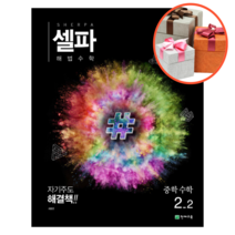 셀파 해법 수학 중2-2, 2-2, 중등2학년