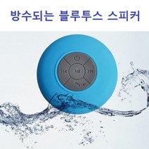[COPACE]방수되는 블루투스 미니스피커, 방수 블루투스 스피커/화이트