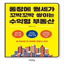 다온북스 통장에 월세가 꼬박꼬박 쌓이는 수익형 부동산
