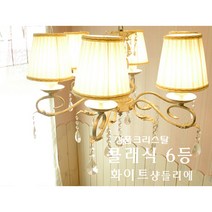 데코하우스 인기고급샹들리에조명모음_완조립상품(당일발송)주방식탁안방거실조명등, 44_클래식6등P/D화이트