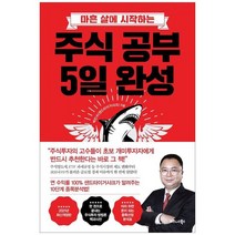 [비즈니스북스] 주식 공부 5일 완성 [개정판 ], 없음