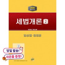 (귀여운 미니수첩 증정)2026 세법개론 2