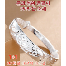 1+1 여자은팔찌 은팔찌 용과 봉황 은팔찌 무알레르기 999 실버 소재 커플은팔찌 실버925팔찌