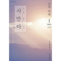 사만다 모의고사 Season 1(2022)(2023 수능대비), 시대인재북스