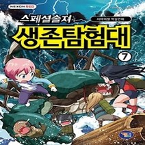 [개똥이네][중고-최상] 스페셜솔져 생존탐험대 7