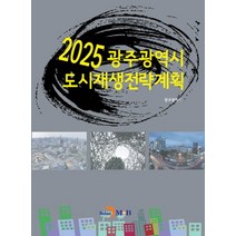 2025 광주광역시 도시재생전략계획:, 진한엠앤비