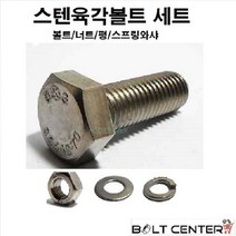 스텐육각볼트세트 M6 볼트 너트 평와샤 스프링와샤, 스텐육각볼트세트M6X70=15세트