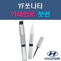 현대 YF쏘나타 & 하이브리드 AA BHY FHM NW RER TB7 V7S WHC WW7 Y5 Y7S YDG 자동차 차량용 도색 카페인트 붓펜 타입, 1-3. FHM 하이퍼메탈릭, 1개
