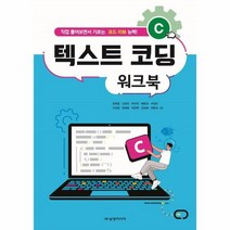 C언어텍스트코딩워크북 직접풀어보면서기르는코드리뷰능력, 상품명