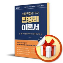 2024 유튜버 챕스랜드 소방안전관리자 2급 찐정리 이론서 (저자직강 무료강의 제공) / 종이향기
