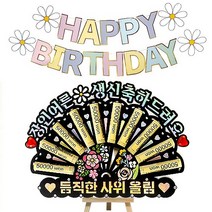 시우리빙 큐빅 용돈토퍼 가랜드 미니이젤 세트 비즈 머니홀더 용돈토퍼 홈파티 세트, 08 장인어른생신축하드려요 + 듬직한사위올림