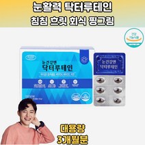 활력있는일상 닥터루테인 비타민 A E 침침 흐릿 90캡슐 루테인지아잔틴복합추출물 약국루테인 눈피로제 모니터눈보호 지아잔틴효능 눈이피곤할때 눈건강엔 눈이뻑뻑 눈에좋은 슈퍼루테인 30대 40대 50대 60대 70대 직장인 학생 주부 회사원