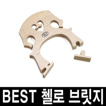 베스트 첼로 브릿지/국내산/가공된 브릿지 바로장착, 4/4