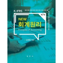 K-IFRS New 회계원리, 창민사, 김권중 저