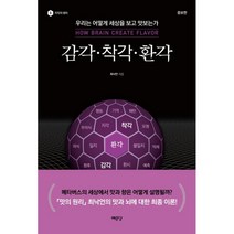감각 착각 환각:우리는 어떻게 세상을 맛보는가, 최낙언 저, 예문당