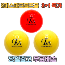 렌스메이트 파크골프공 2+1 파크공 2피스구조 파크볼, (노랑2+초록1)세트