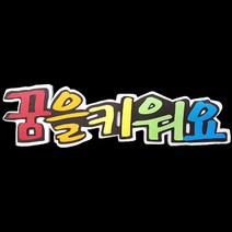 폼아트 스치로폼 POP글씨판 꿈을키워요(환경구성)
