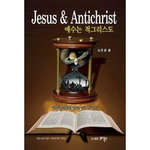 [밀크북] 코덱스 - 예수는 적그리스도 : 여명기에 살았던 예수는 문명 디자이너