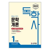 2023 독학사 1단계 문학개론 (마스크제공)