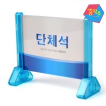 아크릴케이스 POP 글씨카드 단체석 안내판 안내문 카페소품 사인물 POP글씨