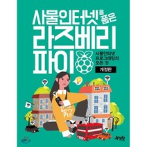 사물인터넷을 품은 라즈베리 파이:사물인터넷 프로그래밍의 모든 것, 제이펍