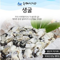 [통영바다랑]청정통영의 최상급 싱싱한 통영생굴!! 1kg 2kg 3kg *횟감용*