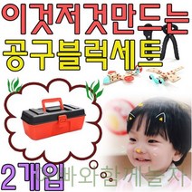 GBW6283BF 아이와놀아주기 사용되는 2개입 용품 X 원목퍼즐 가정보육용품 교구 공구 장난감 놀면서배우는 아빠와함께 놀면서익히는 유치원용품 아이와함께 세트 아빠와주말놀이 유치원교구 엄마와함께 학습 놀자 교구로 엄마랑놀아주기 도형 어린이집 f-02705 유아동퍼즐, 도매24 바다통상 탑브라이트_공구블럭 세트 2개입