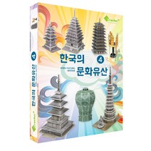 한국의 문화유산4 / 고려청자 월정사팔각구층석탑 미륵사지석탑과정림사지오층석탑 신라금관과황룡사구층목탑 석가탑(5종) - 3D 입체퍼즐 만들기 [크래커플러스]