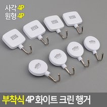 라이터 접착식 심플 화이트 후크걸이 고리 4p, 사각