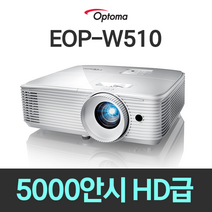 옵토마 5000안시 신제품 HD급 WXGA 강의용 학원용 수업용 사무용 회의용 교회용 전시장 박물관 매장 카페 학교 학원 홍보용 빔프로젝터