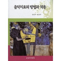 [개똥이네][중고-중] 음악치료의 방법과 적용