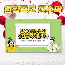 SJ03 승진 진급 승단 축하 현수막 플랜카드, DIY시안(+10000원), 양면테이프