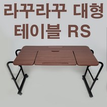 튼튼한 라꾸라꾸대형 테이블 RS테이블 침대테이블 보조테이블 침대책상 침대식탁 보조식탁 S테이블