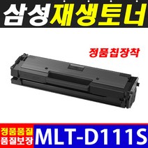 삼성 MLT-D111S 재생토너 2000매 대용량 SL-M2024 M2028 M2073 M2074 M2074F M2077F M2077FW M2029 M2078FW, 1개, 삼성재생토너 MLT-D111S 대용량(정품인식칩장착)