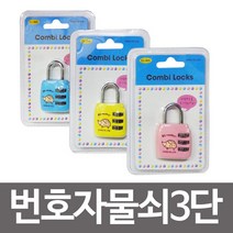 [AAX_6878410] (색상 : 핑크) 콤비락 번호자물쇠3단(CL-303)번호다이얼 사물함열쇠 번호키 열쇠 학생자물쇠 자물쇠 번호열쇠, 핑크