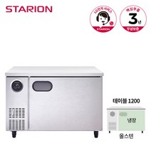 스타리온 테이블 냉장고 1200 SR-T12ESEMC 올스텐, 단품
