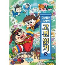 흔한남매 이상한 나라의 고전 읽기 3 : 양반전·박씨부인전·운영전, 미래엔아이세움