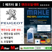 [ 푸조 308 엔진오일셋트 ] PEUGEOT 308 II 2.0 HDI (DW10FD) [ 4기유 PAO 90% + GRAPHENE 말레0W30 ]