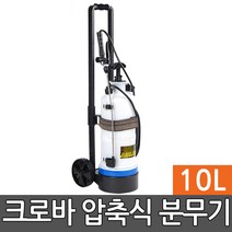 크로바 압축 분무기 10L 농약 스프레이 세차 탈취제