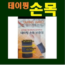 보성 테이핑 손목보호대 KF94마스크1매증정, 보성테이핑 손목 보호대-S